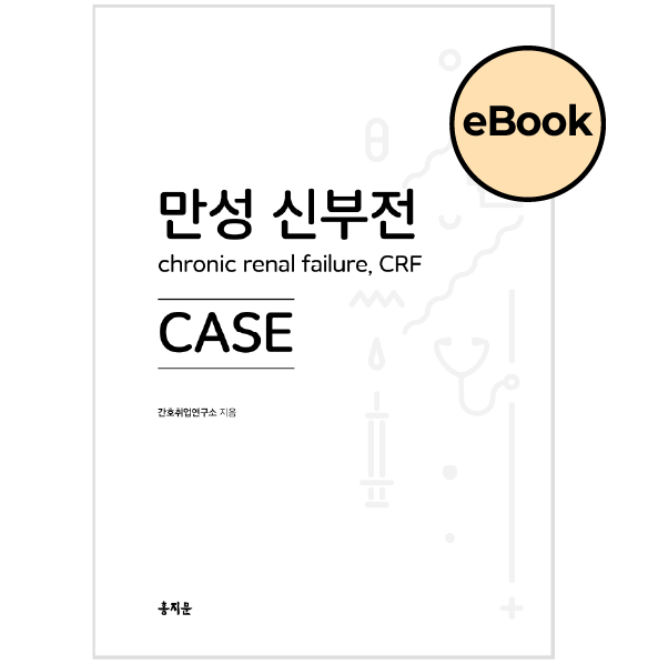 [eBOOK] 만성 신부전 CASE